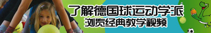 逼逼和鸡巴了解德国球运动学派，浏览经典教学视频。